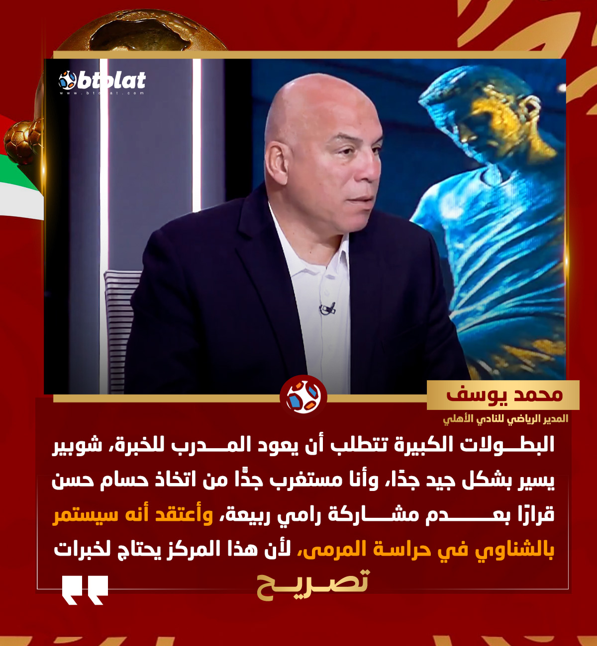 محمد يوسف: كان يجب مشاركة رامي ربيعة أساسيًا، وأعتقد أنه سيستمر بالشناوي في حراسة المرمى، لأن هذا المركز يحتاج لخبرات كبيرة 