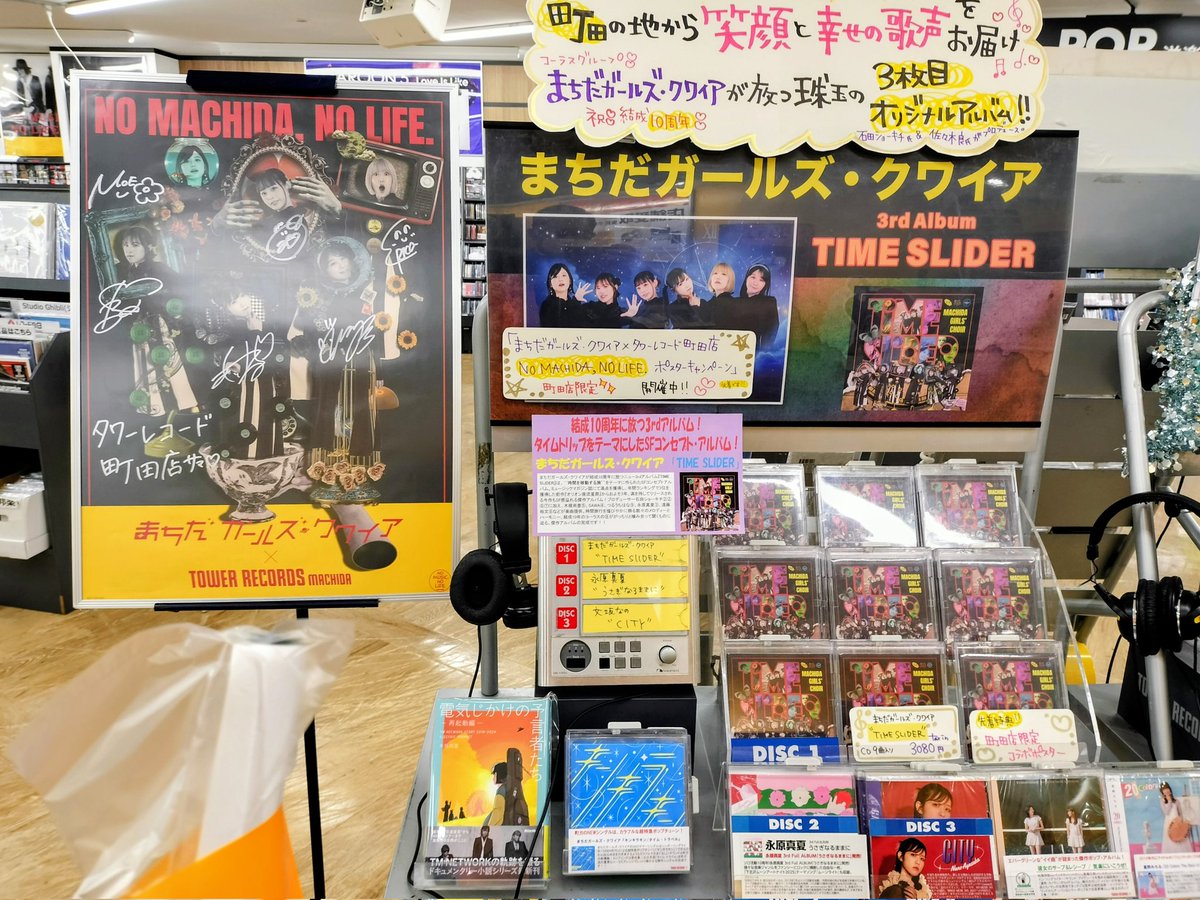 タワレコ町田にて、まちだガールズ・クワイア の『Time Slider』入手！
「NO MACHIDA,NO LIFE. 」ポスターも無事確保👍️
#TimeSlider 
#町ガ