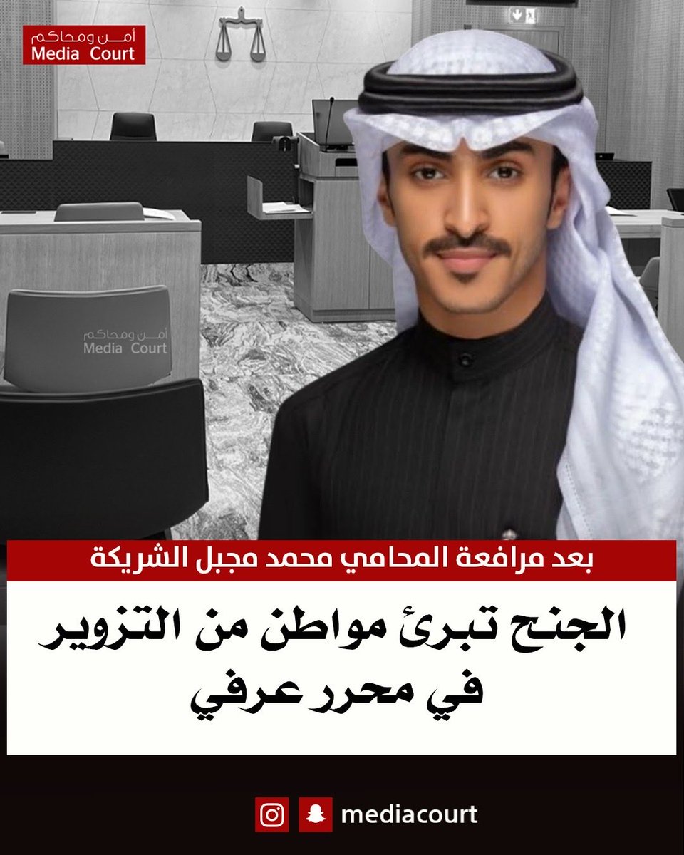 الجنح تبرئ مواطن  من  التزوير في محرر عرفي بعد مرافعة المحامي محمد مجبل الشريكة
<a href="/aalshrikaa/">محمد مجبل الشريكة</a>