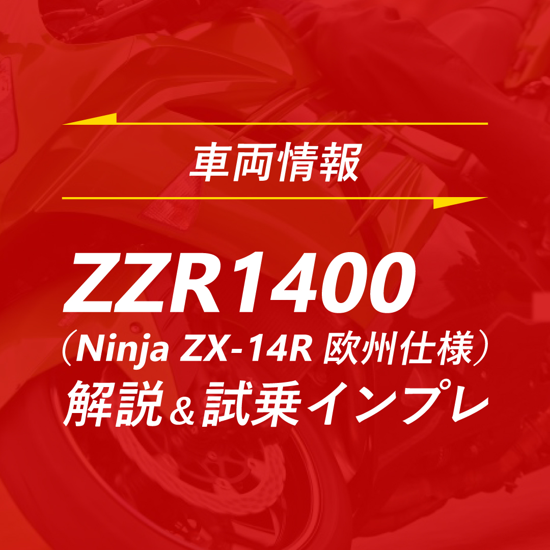 最強最速路線の元祖であり、2020年に国内の生産を終了したZZR1400