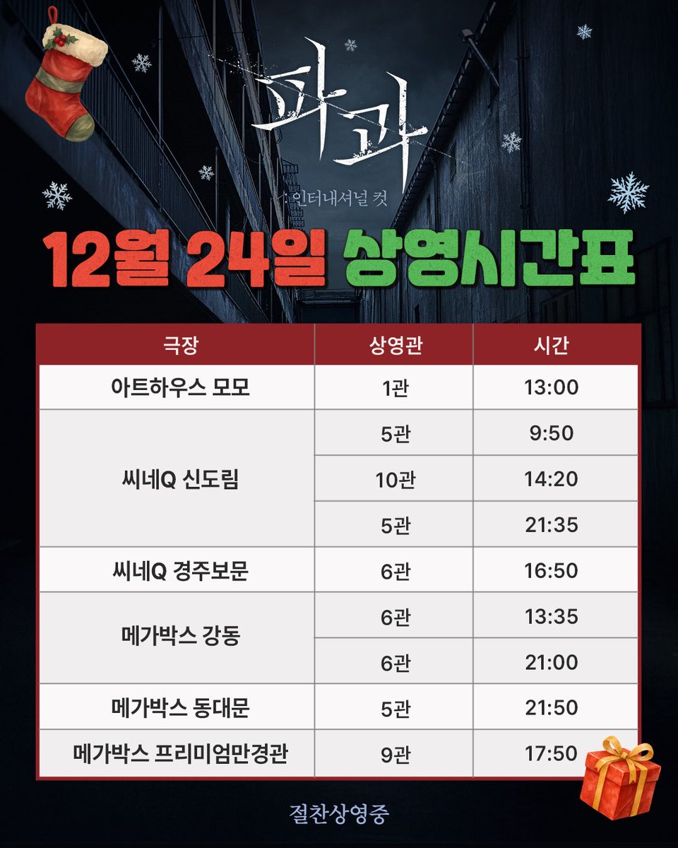 24일에 뭐해요? <파과> 보러가야지!
크리스마스 이브에도 함께 해요🙌

<파과: 인터내셔널 컷> 절찬상영중🍑

#파과 #인터내셔널컷 #민규동감독
#이혜영 #김성철 #연우진 #김무열 #신시아
#12월10일극장개봉