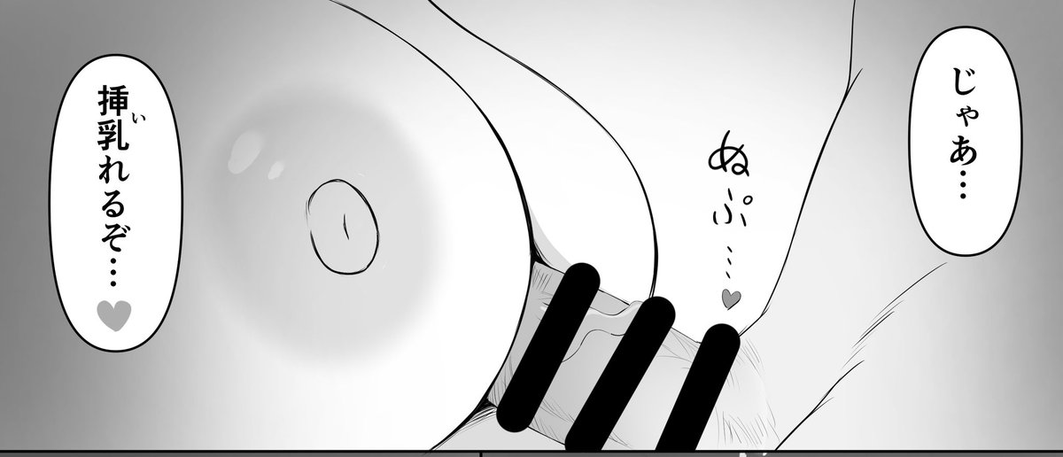 挿乳(い)れる、もっと流行ってほしい 