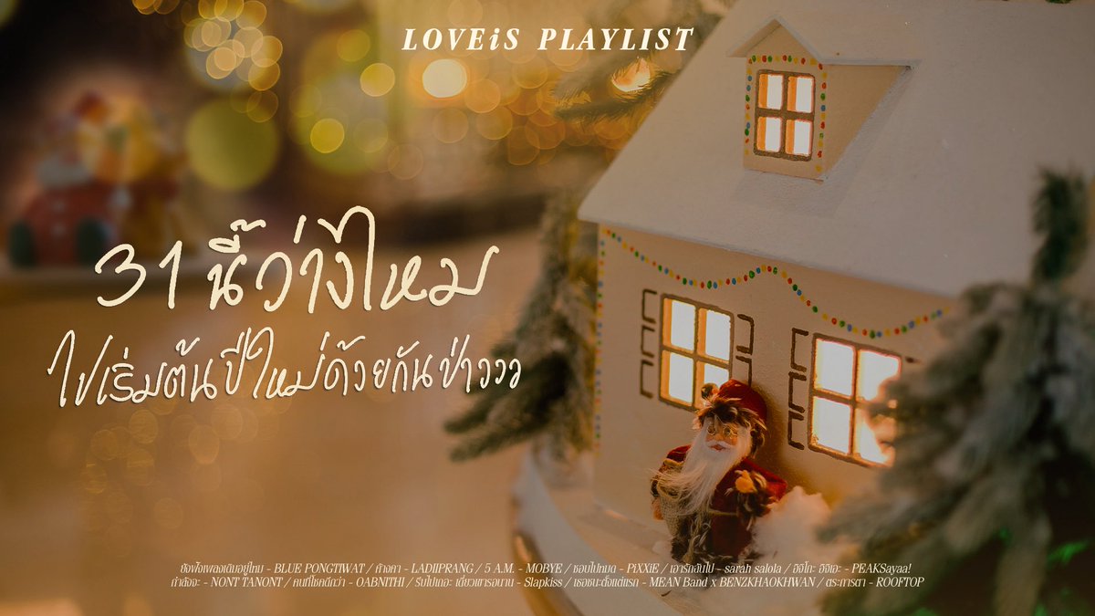 31 นี้ว่างไหม ไปเริ่มต้นปีใหม่ด้วยกันป่าววว 💫 (LOVEiS Playlist)

Playlist ชวนเคลียร์หัวใจส่งท้ายปี
ฟังแล้วจะยิ้มกับความทรงจำดีๆ
อินกับความรู้สึกที่ยังค้างคา
และค่อยๆ ก้าวเข้าสู่ปีใหม่ไปพร้อมเสียงเพลง

🎧 Song list
- ยังฟังเพลงเดิมอยู่ไหม - BLUE PONGTIWAT
- ค้างคา - LADIIPRANG
-
