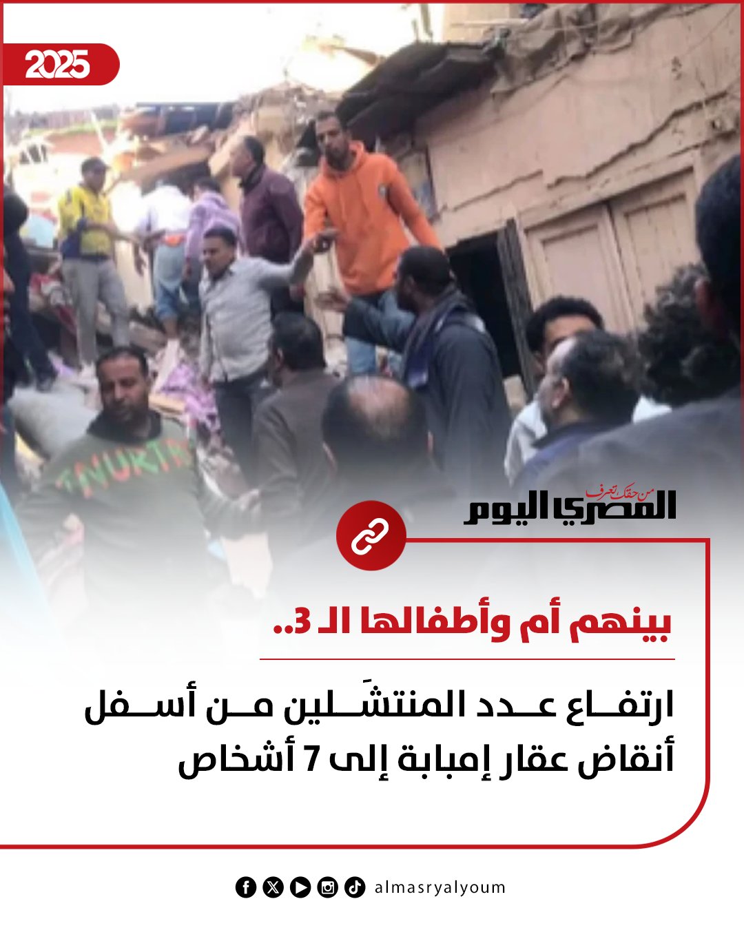 بينهم أم وأطفالها الـ 3.. ارتفاع عدد المنتشَلين من أسفل أنقاض عقار إمبابة إلى 7 أشخاص 