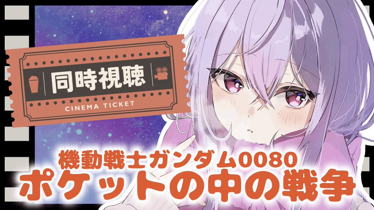 🪷配信告知🪷

明日の配信2本目はこちら！！
クリスマスみぴったりだよとおすすめされてたのでずっと気になってた🎅🏻🎄.*

 #桃音手帖

24日⏰20:00～
【同時視聴】機動戦士ガンダム0080 ポケットの中の戦争┆クリスマスにぴったりらしい🎅🏻【にじさんじ/梢桃音】 
youtube.com/watch?v=laxg8c…