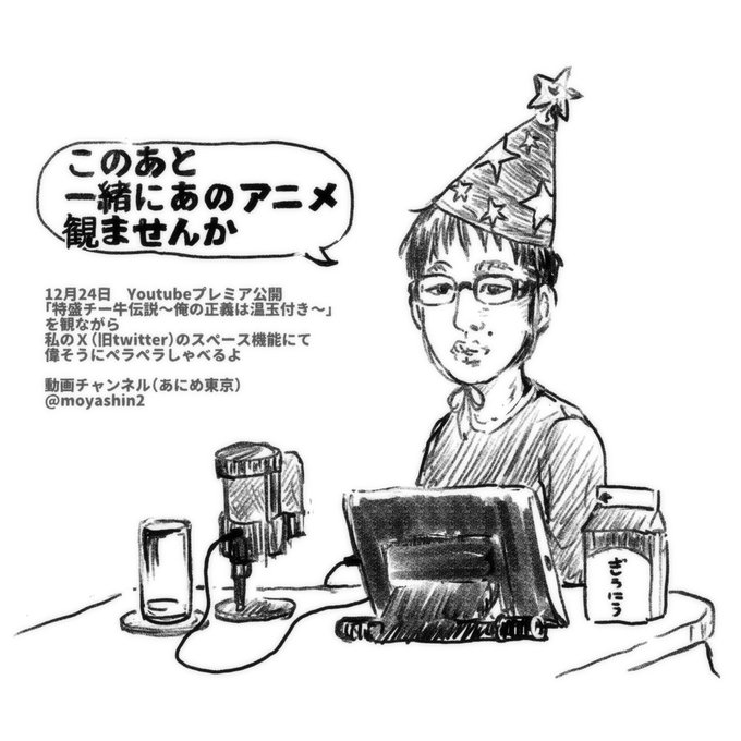 緊急企画
このあと0時にプレミア公開される
 「特盛チー牛伝説～俺の正義は温玉付き～」 を
私と一緒に観に行きませんか。
Youtubeを観ながら、私のスペースとつなげて横で講釈を聞いてあげてください。

動画URL
https://t.co/49zhqQ6XQv
スペースの告知は23時50分すぎにでも! 