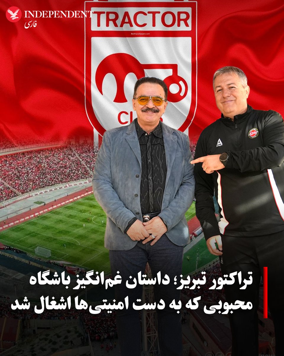 indypersian's tweet image. شعارهای توهین‌آمیز گروهی از هواداران باشگاه تراکتور و نیروهای حکومتی در تبریز علیه تمامیت ارضی ایران، خاندان پهلوی، میلیون‌ها ایرانی و حتی کریم باقری، اسطوره فوتبال تبریز و ایران، با موجی از اعتراض‌ها و اعلام انزجار هواداران و اهالی فوتبال مواجه شد.

independentpersian.com/node/418428
