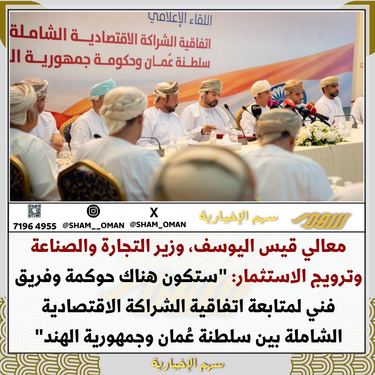 معالي #قيس_اليوسف ، وزير التجارة والصناعة وترويج الاستثمار:

"ستكون هناك حوكمة وفريق فني لمتابعة اتفاقية #الشراكة_الاقتصادية الشاملة بين #سلطنة_عمان وجمهورية #الهند "