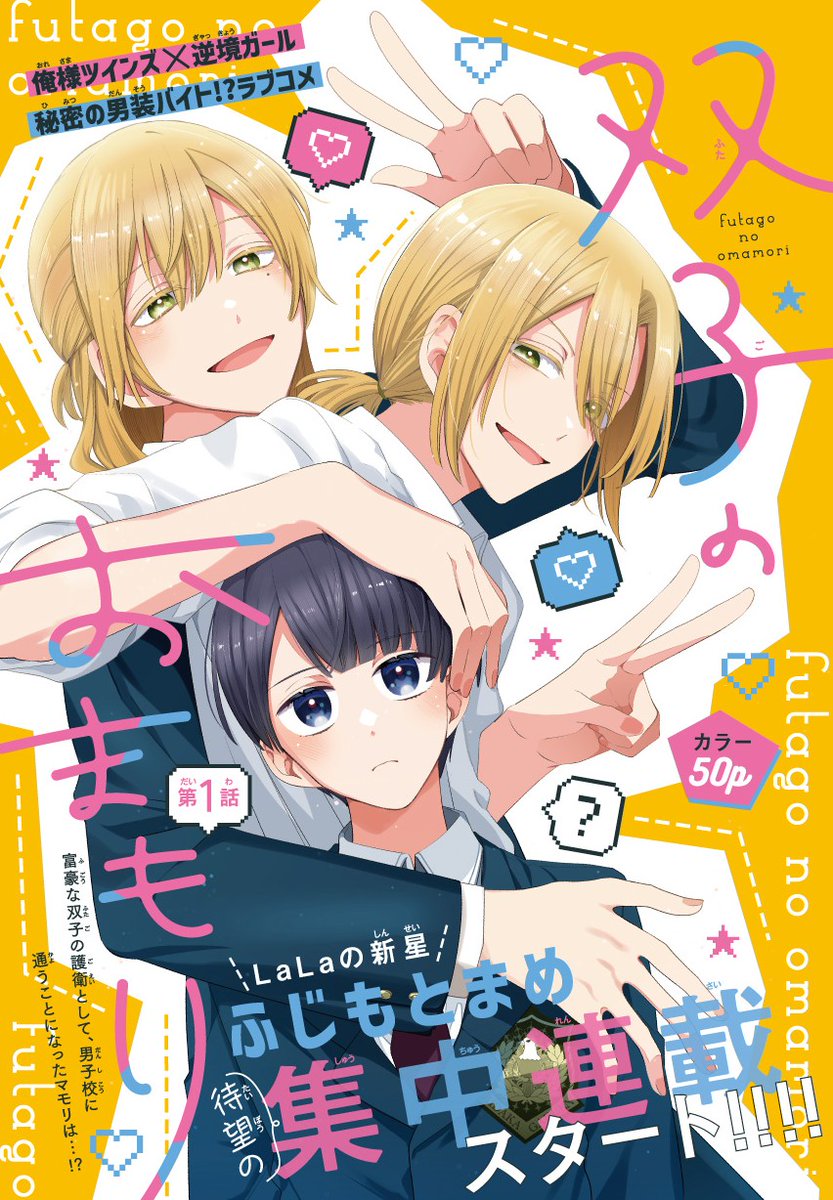 #LaLa2月号 は本日発売!
⊹⊹⊹⊹⊹⊹⊹⊹⊹⊹⊹⊹⊹⊹

LaLaの新星🌟集中連載スタート!!

『#双子のおまもり』
#ふじもとまめ(@fujimame_mopi)

富豪な双子の護衛として、
男子校に通うことになったマモリは!?💥

⊹⊹⊹⊹⊹⊹⊹⊹⊹⊹⊹⊹⊹⊹ 