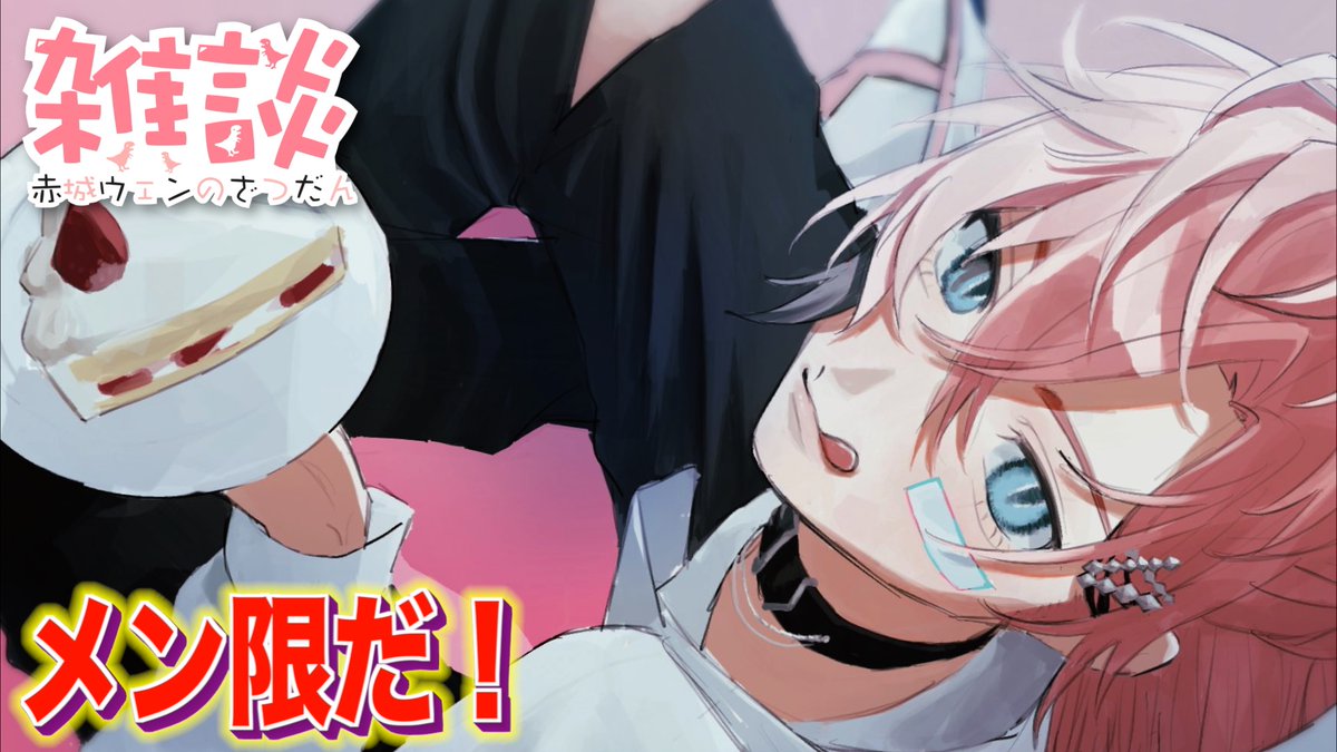 【本日の配信連絡】
23:30ごろスタート！！2025年がもう終わるだと！

✅タイトル️
【メン限】１２月何した？振り返り！年末なう！【にじさんじ / 赤城ウェン】 

待機所⬇️
youtube.com/live/R2yjOGBDL…