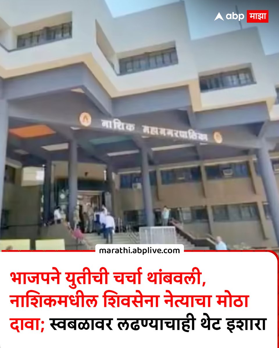 abpmajhatv's tweet image. भाजपने युतीची चर्चा थांबवली, नाशिकमधील शिवसेना नेत्याचा मोठा दावा; स्वबळावर लढण्याचाही थेट इशारा                                       marathi.abplive.com/news/nashik/na…
#nashiknews #Election2025 #BJP #Shivsena #MarathiNews