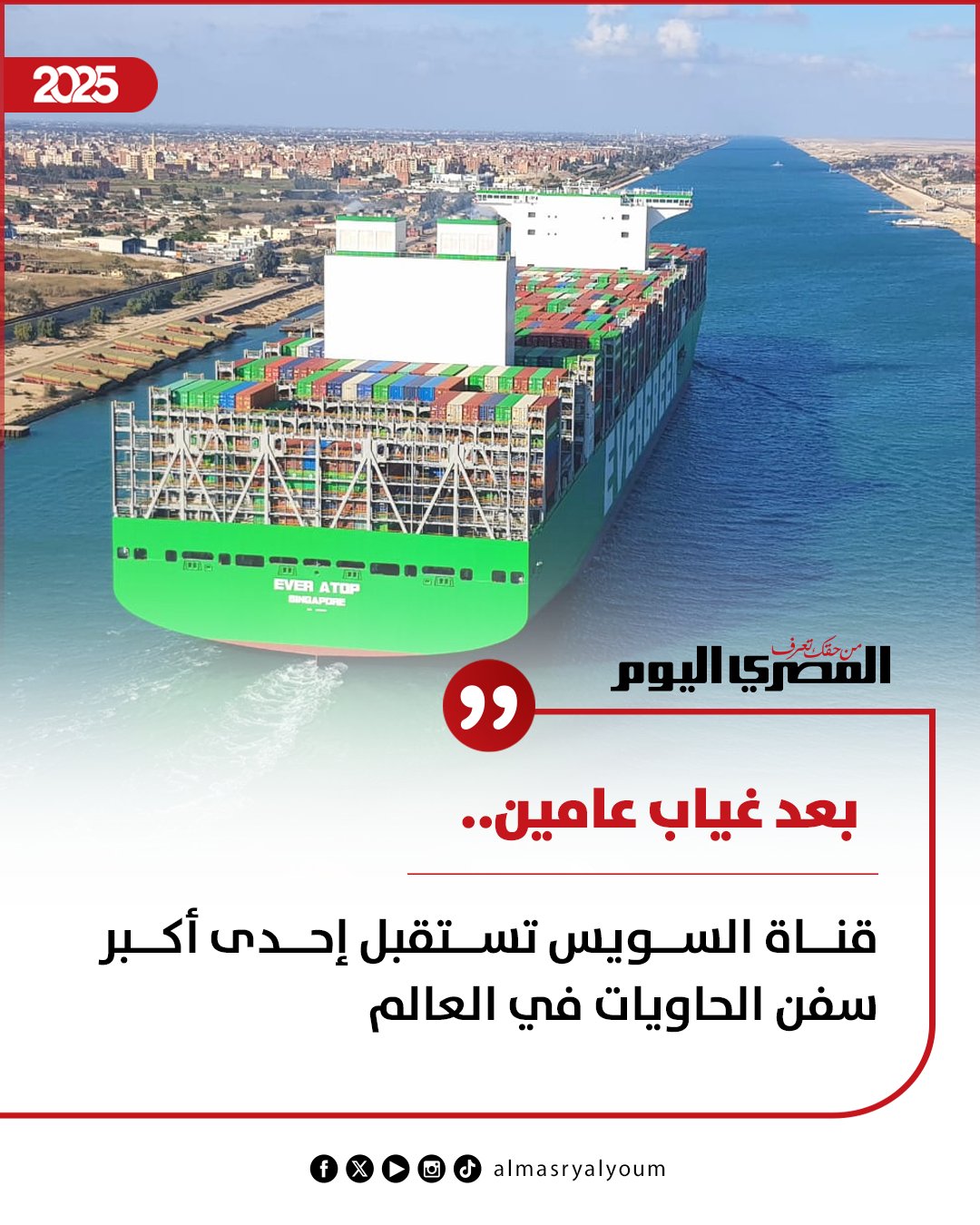 بعد غياب عامين.. قناة السويس تستقبل إحدى أكبر سفن الحاويات في العالم 