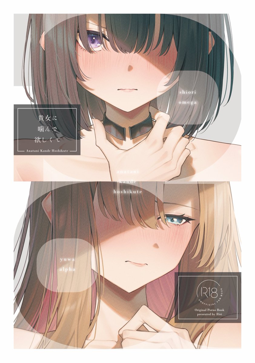 「貴女に噛んで欲しくて」(1/3)🔞
　※創作百合オメガバース　

　C107新刊サンプル