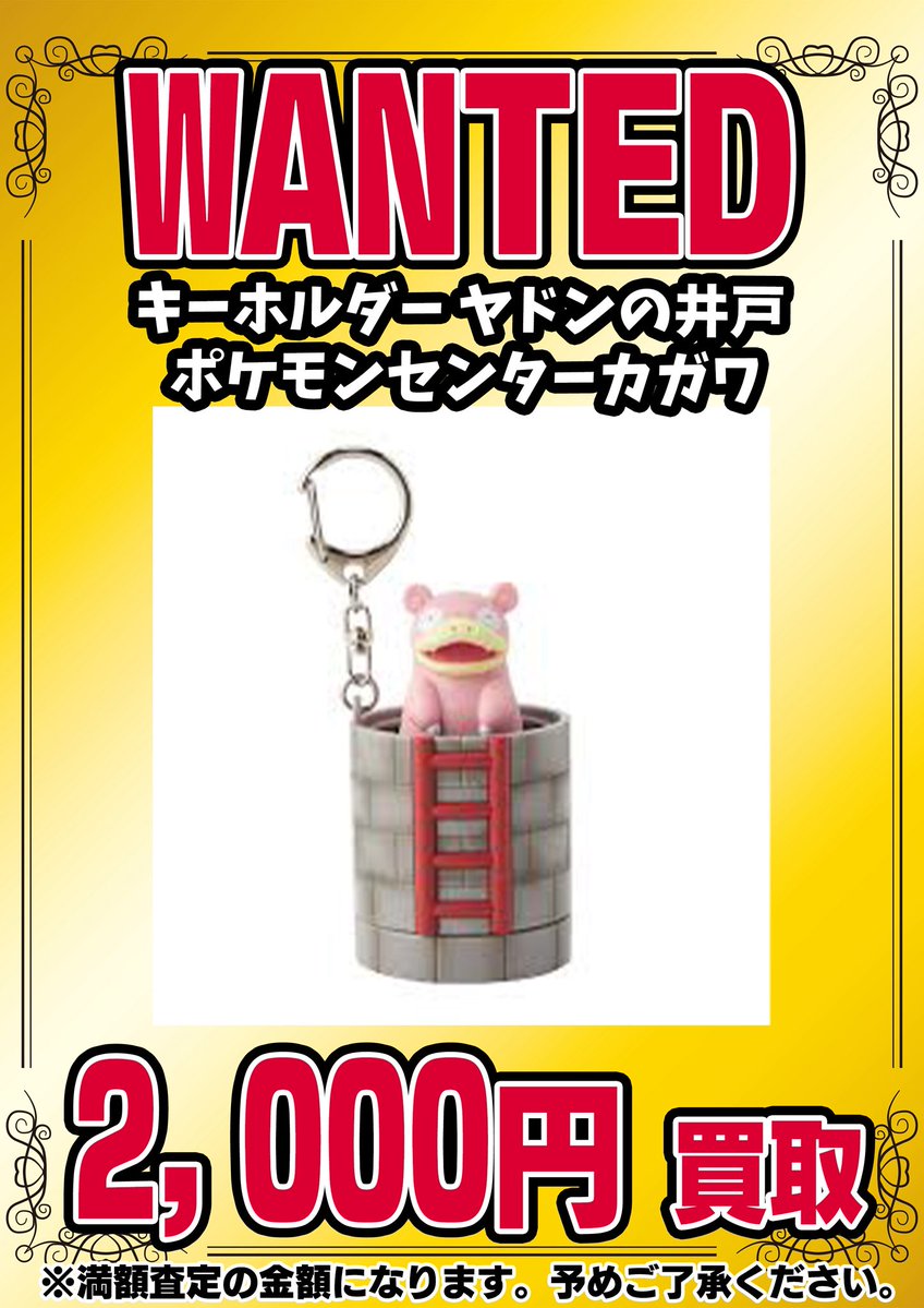 ヤドンの井戸 ポケモンセンターカガワ　ポケモンキーホルダー　ヤドンキーホルダー 651748a5f492deb465b525e787b19e