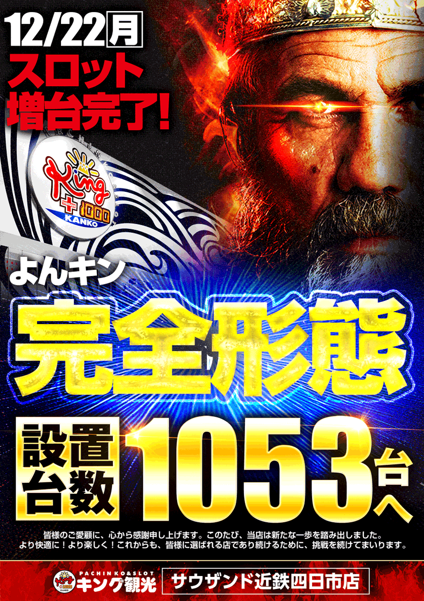 👑よんキン完全形態へ👑 ＃設置総台数1053台 ✨＃よんキン✨＃よん