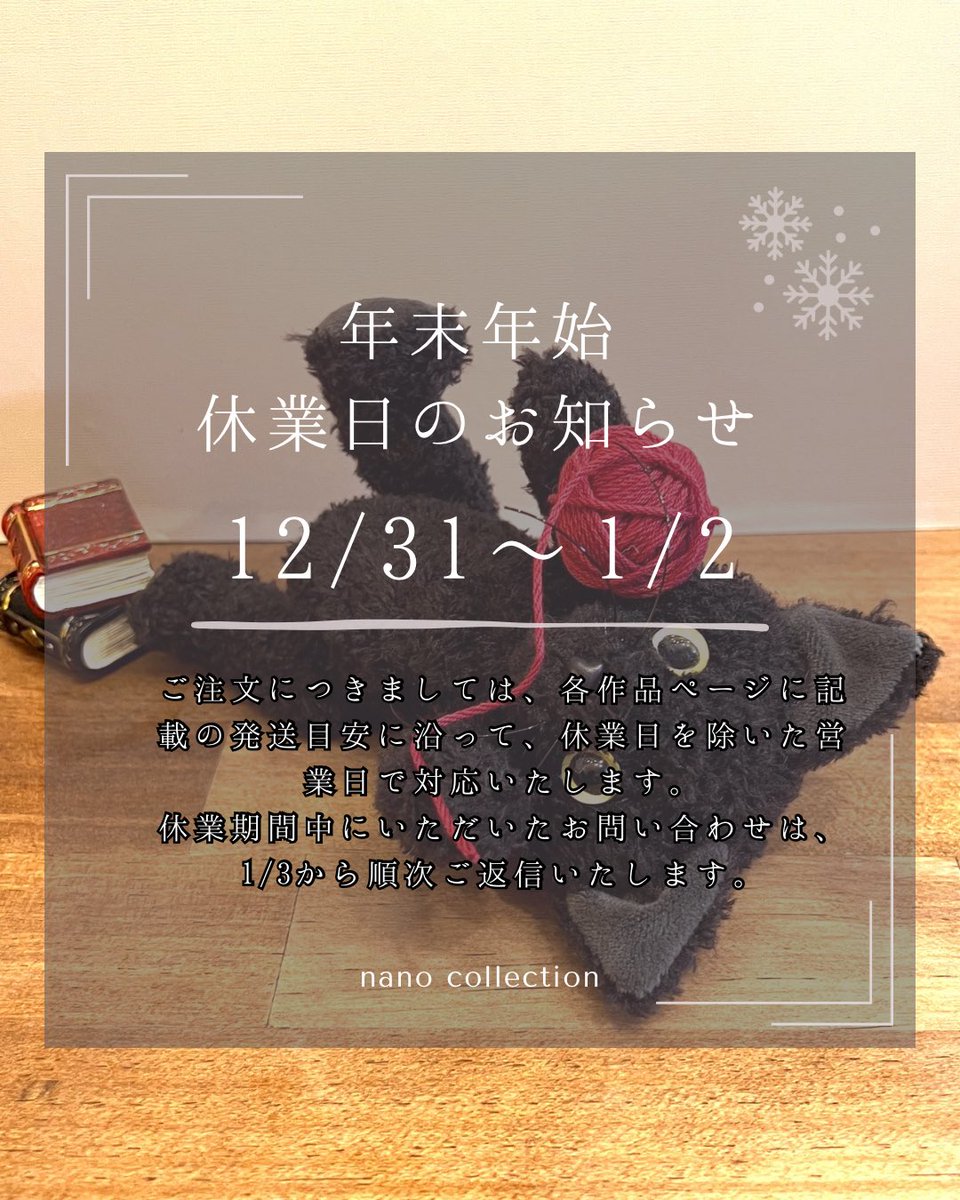 nanocolle's tweet photo. 🐴年末年始のお休みについてご連絡🎍

少しだけお休みを頂きます🐈
【休業期間】12/31〜1/2
期間中にいただいたご注文・お問い合わせは、1/3より順次対応いたします。
どうぞよろしくお願いいたします。 https://t.co/OfO2orJgEW