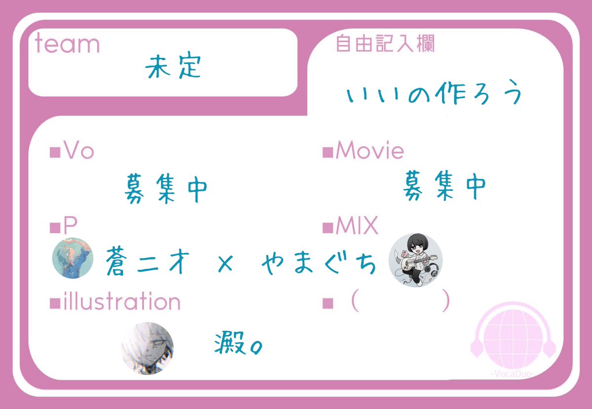 ボカデュオ、たくさんお声かけいただきありがとうございます！
数が多く全員にお返事出来ず申し訳ありません。

現在歌い手さんと動画師さんで悩んでおります。

既にお声かけいただいた方にお願いする可能性もあるのですが、ご興味あればDMください

#VocaDuo2026チームメンバー募集