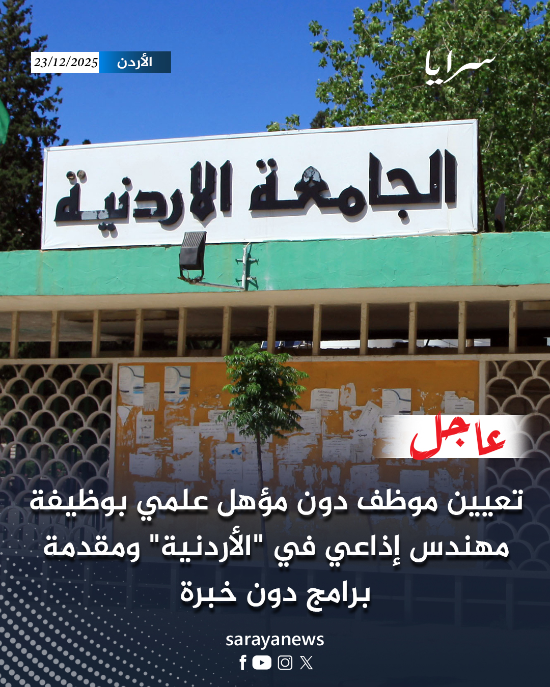 عاجل|تعيين موظف دون مؤهل علمي بوظيفة مهندس إذاعي في "الأردنية" ومقدمة برامج دون خبرة #سرايا 