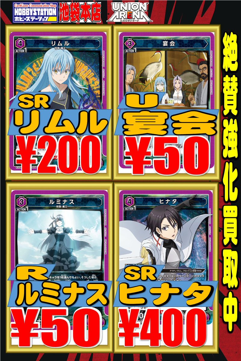 ユニオンアリーナ 転生したらスライムだった件 強化買取情報