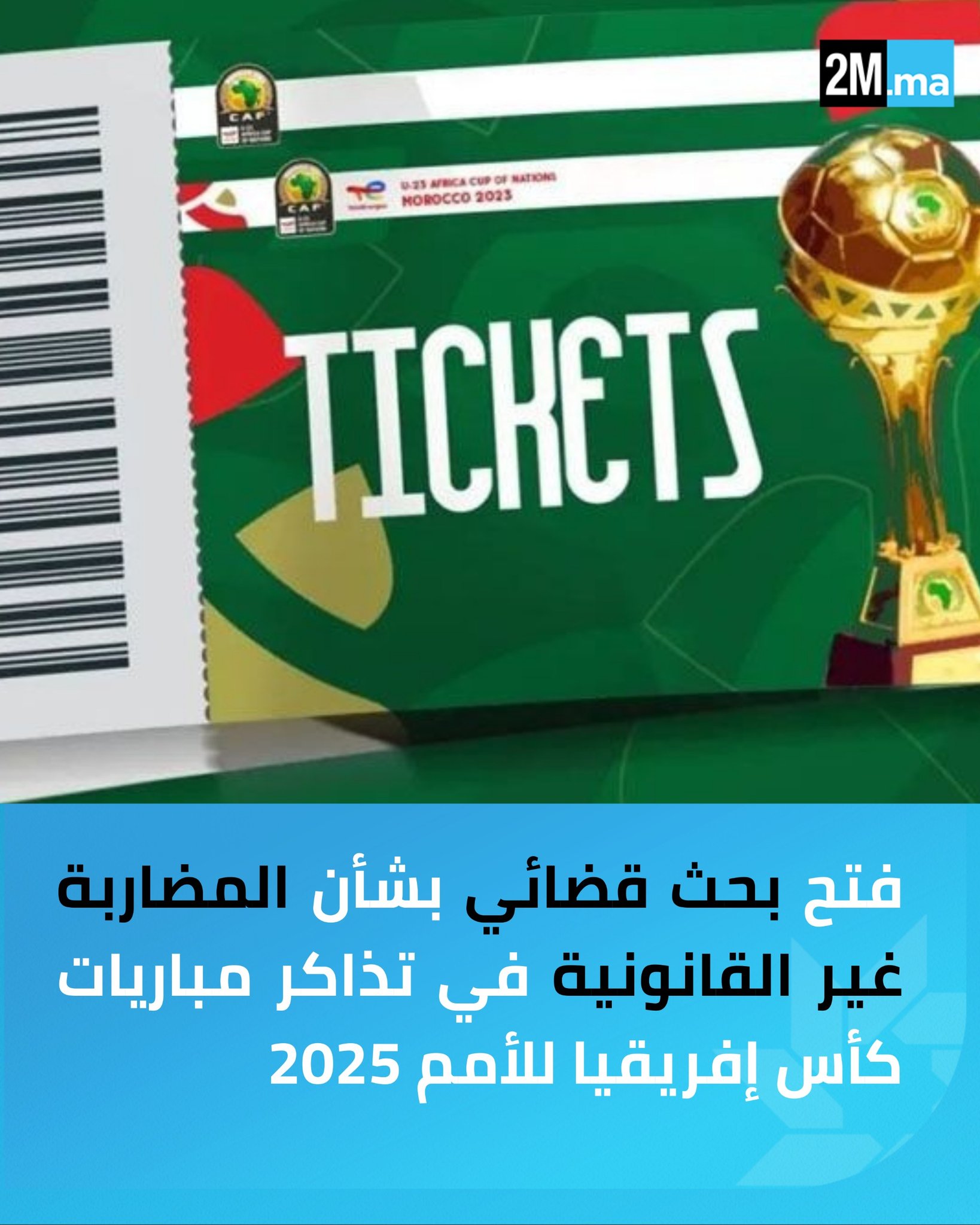 فتحت مصالح الشرطة القضائية، تحت إشراف النيابة العامة المختصة، أبحاثا قضائية بخصوص شبهات المضاربة في تذاكر مباريات كأس إفريقيا للأمم، أسفرت عن توقيف 8 أشخاص بعد رصد إعلانات بيع غير قانونية على مواقع التواصل الاجتماعي.. العمليات الأمنية نفذت بعدة مدن من بينها الرباط، تمارة، أكادير، سلا، مراكش والمحمدية، فيما لا تزال الأبحاث متواصلة لتوقيف باقي المتورطين المحتملين 