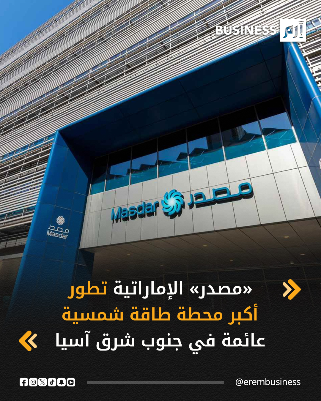 أبرمت شركة أبوظبي لطاقة المستقبل «مصدر» الإماراتية اتفاقية شراء الطاقة لتطوير أول مشاريعها في ماليزيا، والمتمثل بمحطة للطاقة الشمسية الكهروضوئية العائمة بقدرة 200 ميغاواط، سيتم تنفيذها عند سد شيريه في ولاية باهانج بماليزيا، وفق بيان صحفي صادر عن الشركة، اليوم الثلاثاء.. التفاصيل في 