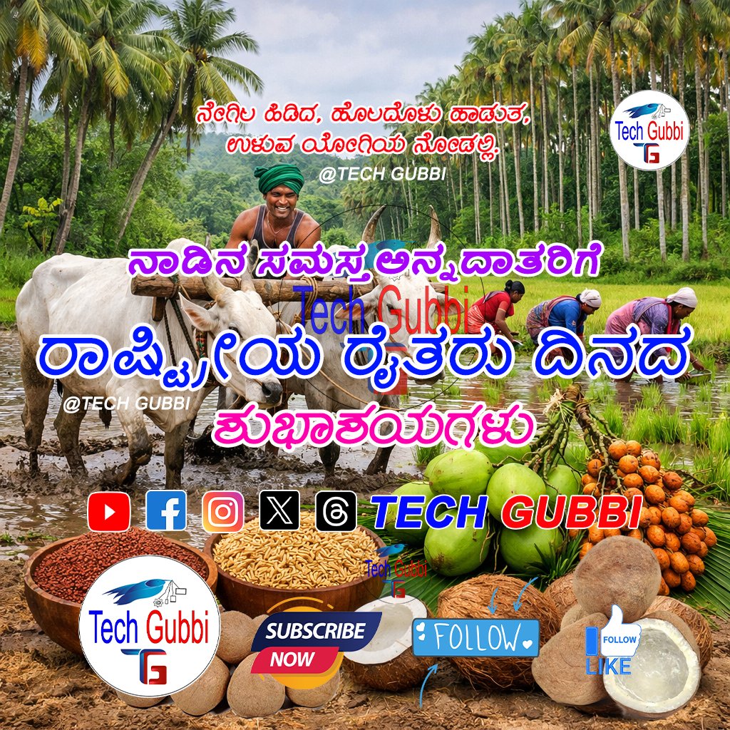 TechGubbi's tweet photo. ನಾಡಿನ ಸಮಸ್ತ ಅನ್ನದಾತರಿಗೆ " ರಾಷ್ಟ್ರೀಯ ರೈತರ ದಿನದ" ಶುಭಾಶಯಗಳು.
#raitha #farmer #farmersmarket #techgubbi #gubbi #farmerlife #agriculturelife #horticulturist #agriculture #agriculturalmachinery #raitharu #ರೈತರ #ರೈತ #farmerday #farmerday #tg #gt #arecanut #coconut #copra #tiptur #gk https://t.co/tcBLgMEzdM
