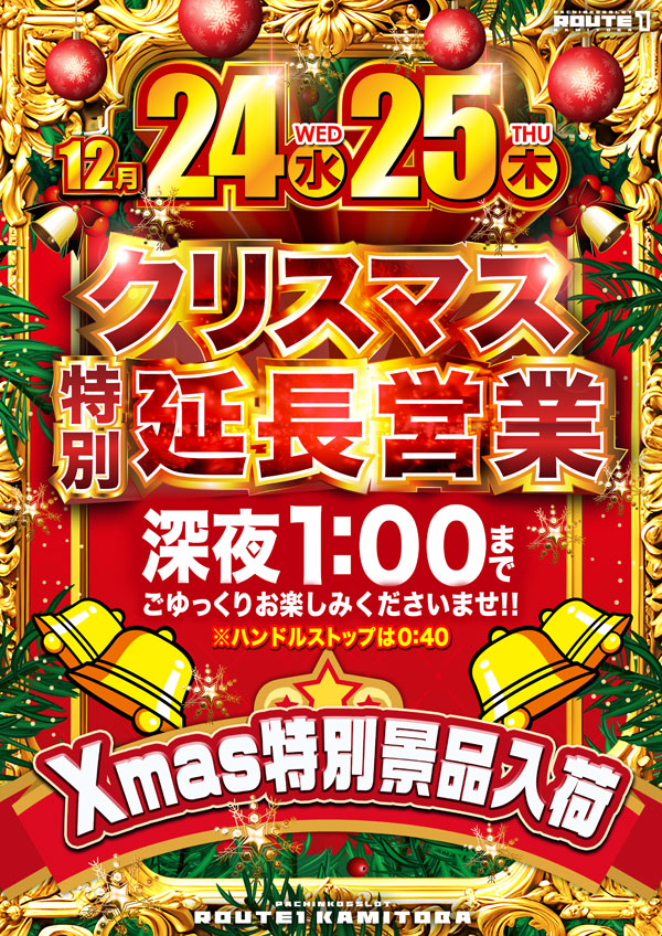 route1kamitoba's tweet photo. 🌈12/24 25ご案内🌈
🎅🎅🎅🎅🎅
#クリスマス 延長営業
深夜1:00まで
【ハンドルストップは0:40となります】
🎅🎅🎅🎅🎅
延長営業は盛り沢山👍
クリスマス特別景品入荷🎁
EVAウイーク開催中😍
#最新台 絶賛稼働中✌️
#EVA17
クリスマス延長営業は
ルート1上鳥羽店でお楽しみ下さい‼️ https://t.co/6lz3RzYVyQ