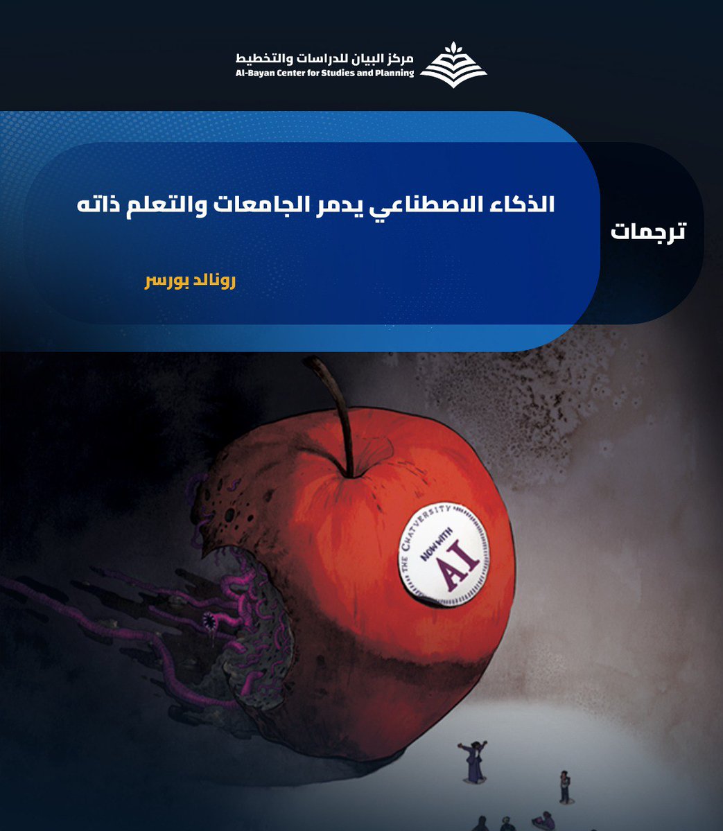 الذكاء الاصطناعي لم يغير طرق التعلم فقط، بل غير موقف الجامعات نفسها: من الخوف من الغش إلى التطبيع معه تحت شعار "الاستعداد للمستقبل". 
دراسة مترجمة، ينشرها مركز البيان، لـ د. رونالد بورسر. للقراءة والاطلاع، على الرابط: 👇
bayancenter.org/2025/12/14929/