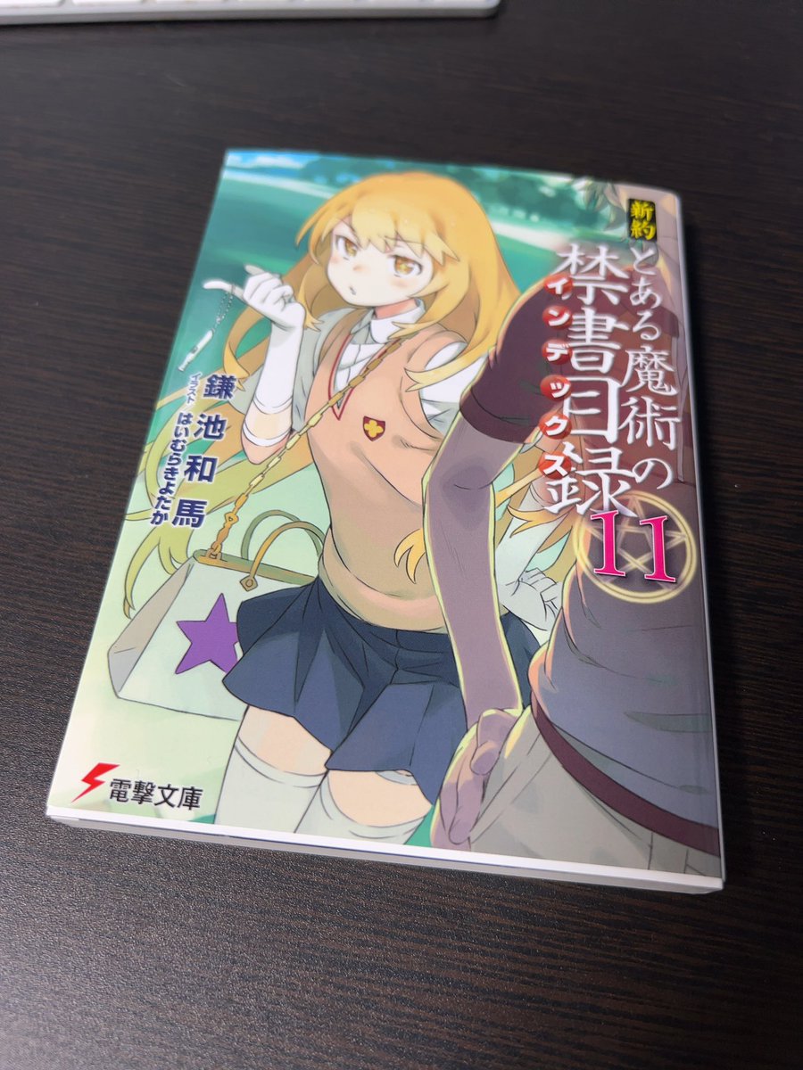 oki0820's tweet image. 新約の11巻だけ読みたくて購入