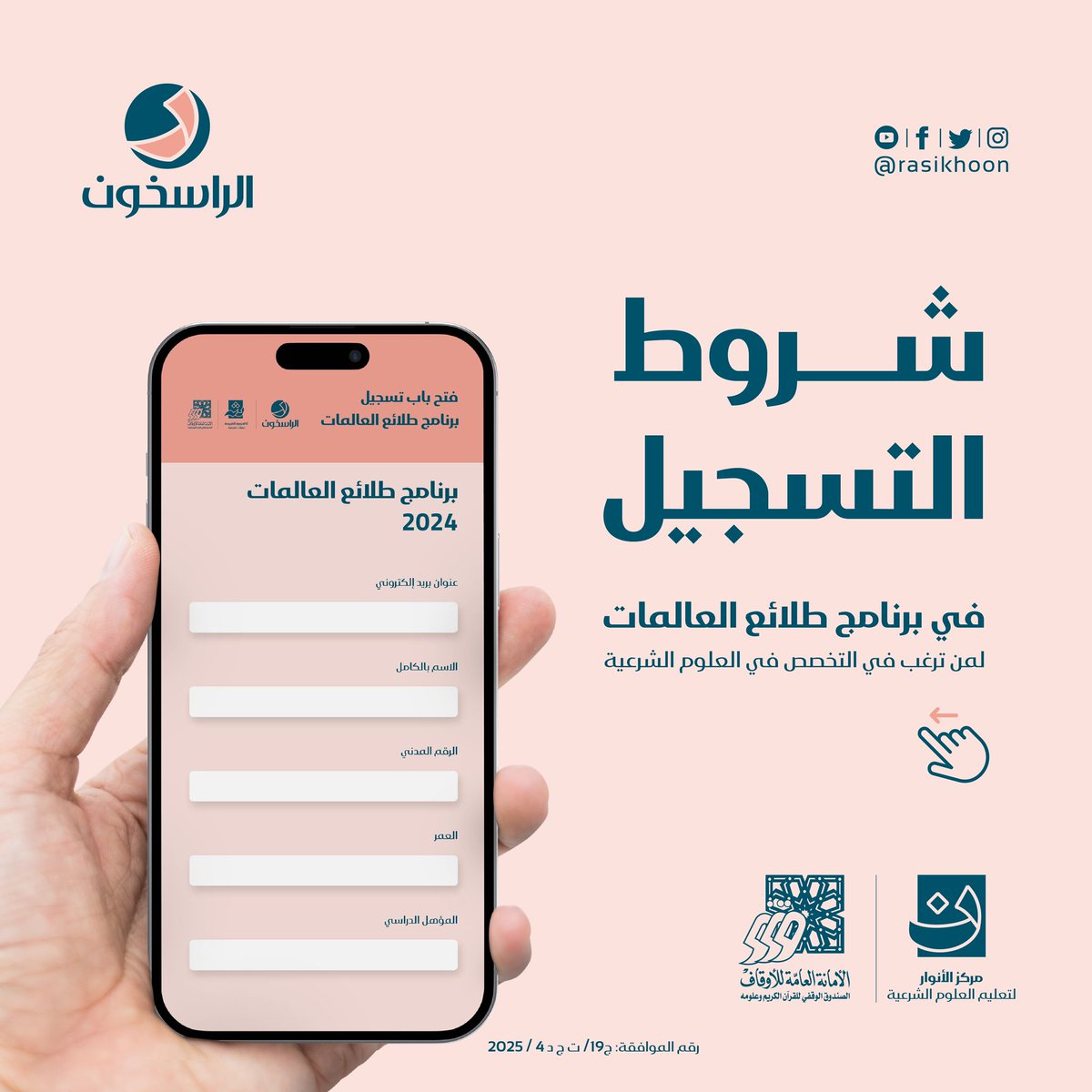 rasikhoon's tweet image. كوني راسخة… وازرعي أثرًا لا يزول✨

في زمن تتسارع فيه الأحداث وتتعدد فيه التحديات، يبقى الثبات على القيم والمعرفة هو سر القوة والنجاح.

برنامج طلائع العالمات يفتح لكِ أبوابًا جديدة لتكوني جزءًا من رحلة تربوية وثقافية، تجمع بين العمق التأصيلي والمهارة الشرعية ...

✨ طلائع…