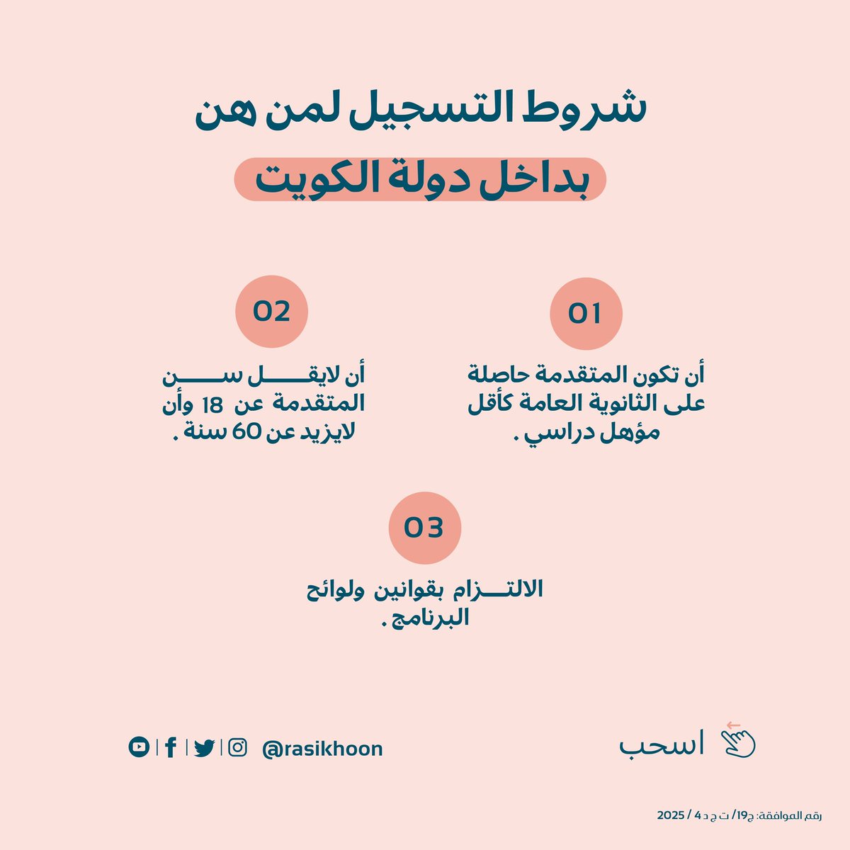 rasikhoon's tweet image. كوني راسخة… وازرعي أثرًا لا يزول✨

في زمن تتسارع فيه الأحداث وتتعدد فيه التحديات، يبقى الثبات على القيم والمعرفة هو سر القوة والنجاح.

برنامج طلائع العالمات يفتح لكِ أبوابًا جديدة لتكوني جزءًا من رحلة تربوية وثقافية، تجمع بين العمق التأصيلي والمهارة الشرعية ...

✨ طلائع…