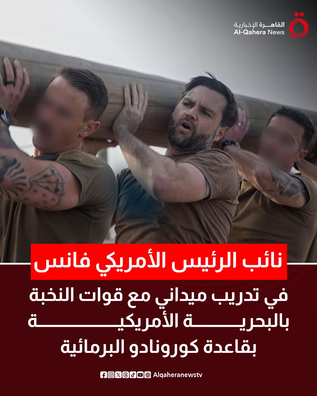 نائب الرئيس الأمريكي فانس في تدريب ميداني مع قوات النخبة بالبحرية الأمريكية بقاعدة كورونادو البرمائية 