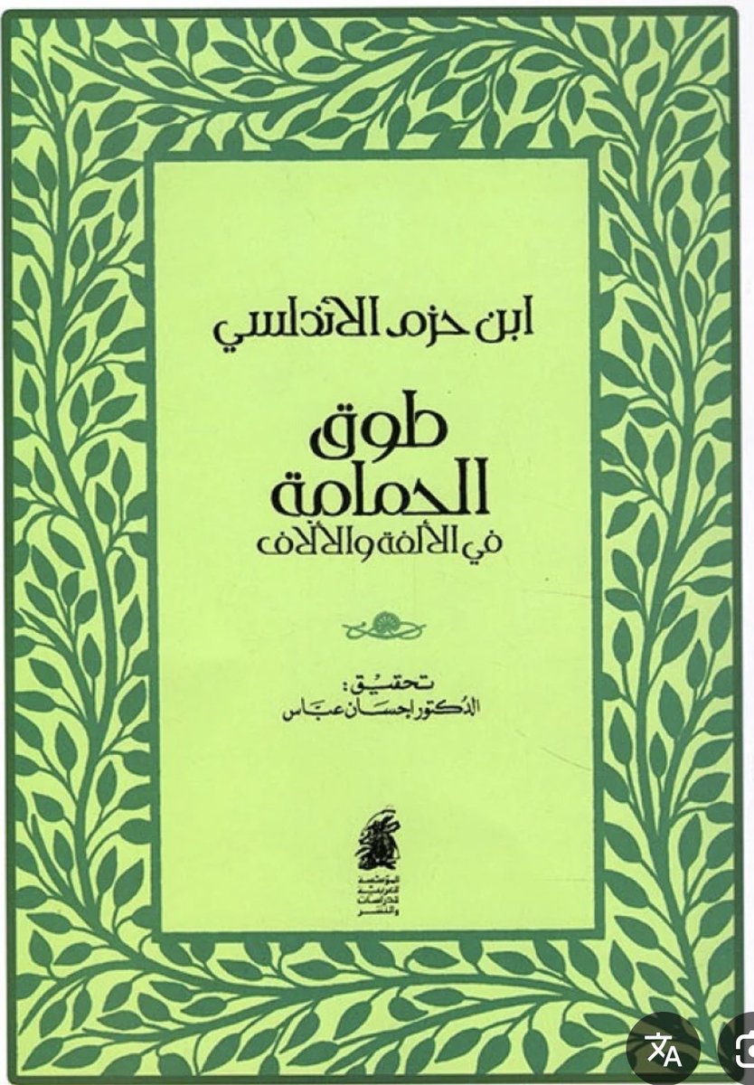 تُرجم كتاب طوق الحمامة إلى العديد من اللغات : الإنجليزية والفرنسية والروسية ...وغيرها
وسارت على نهجه كتب غربية مثل الحب المحمود لكاهن هيتا .
وهذا دليل على أن بعض الكتب تتسم بقيمة إنسانية شاملة وقيمة فنية عميقة ، تجعلها تتجاوز مكانها وزمانها إلى كل الأزمنة والأمكنة دون حدود .