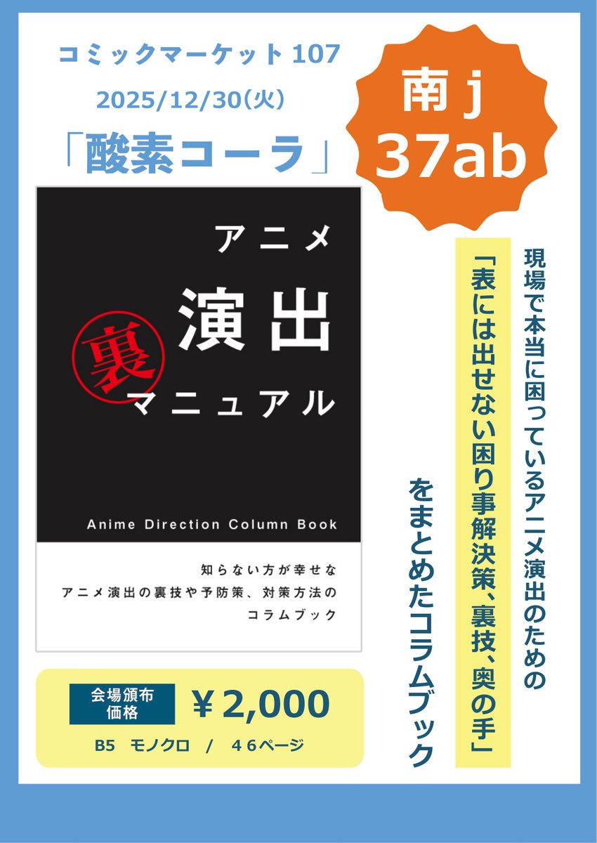 C107お品書き告知】 12/30(火) 南j－37ab 新刊「アニメ演出裏