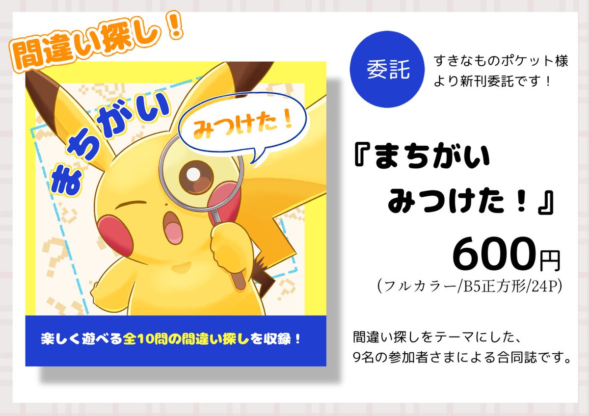 こちらが委託させていただくご本になります！ 楽しい間違い探しの本と