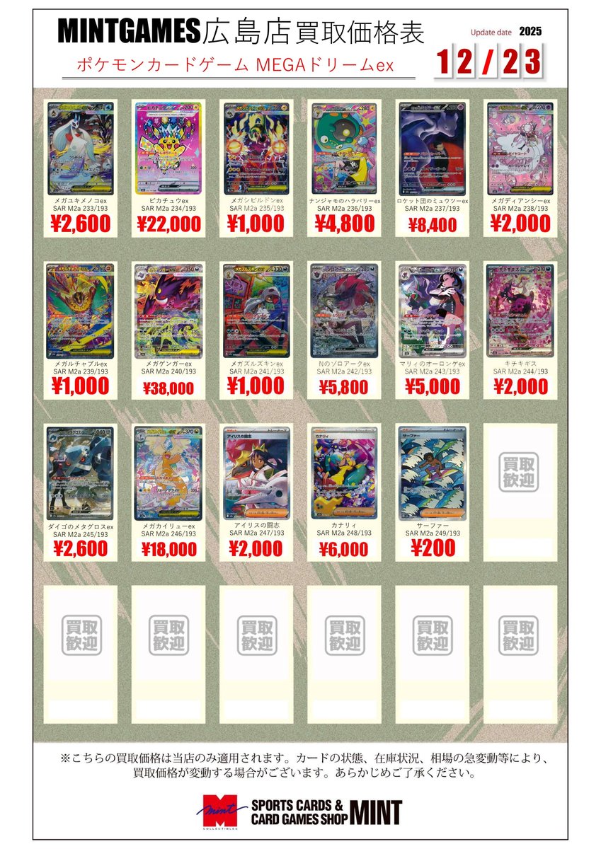 買取情報】 MEGAドリームex収録MAやSAR等の買取表作成しました