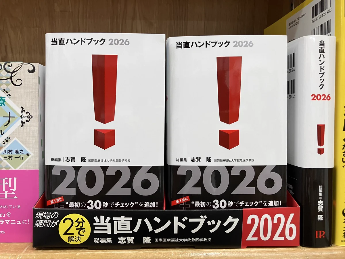 救急医！ 志賀たかし ERxPH в X: „拙著をありがとうございます！ よく
