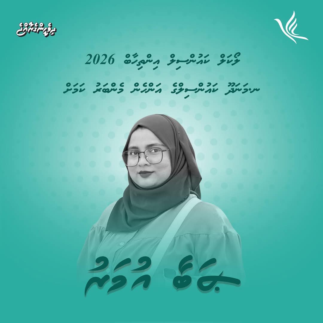 އުންމީދީ ދައުރަކަށް.. މިފަހަރު ޞަބާ އުމަރު

#Rayyithungefikuru
#LCE2026
#PNCManadhoo