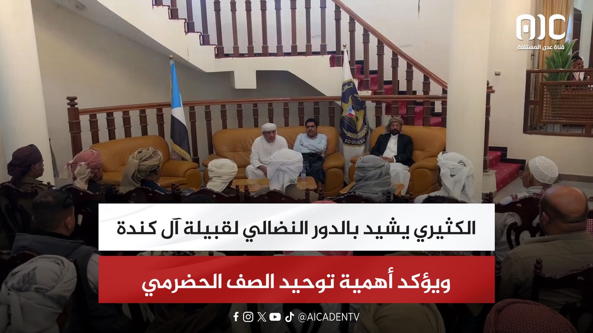 الكثيري يشيد بالدور النضالي لقبيلة آل كندة ويؤكد أهمية توحيد الصف الحضرمي #استعادة_دوله_الجنوب 