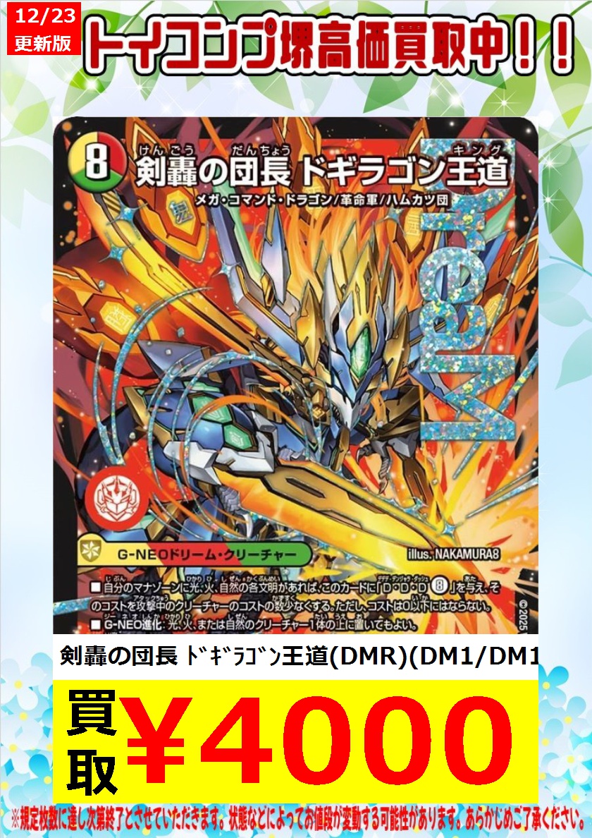 デュエマ 新弾買取表更新しました✨✨✨ 剣轟の団長 ドギラゴン王道
