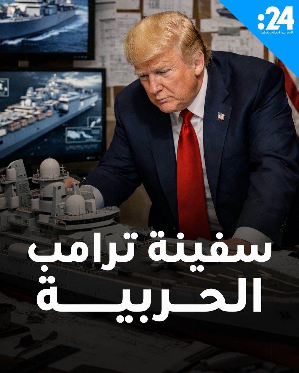 الأكبر في العالم.. ترامب يعلن بناء فئة سفن حربية تحمل اسمه 