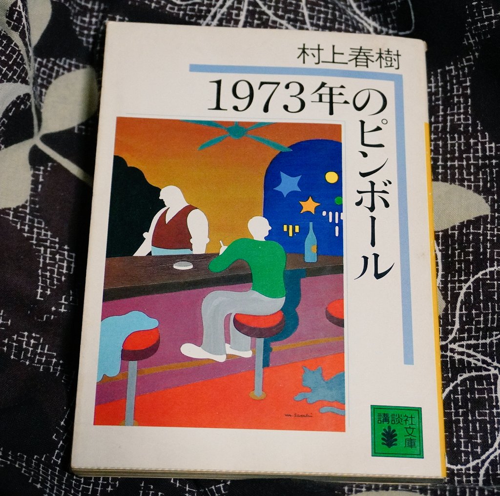 村上春樹『1973年のピンボール』 （講談社文庫 1983年） （講談社 1980年）