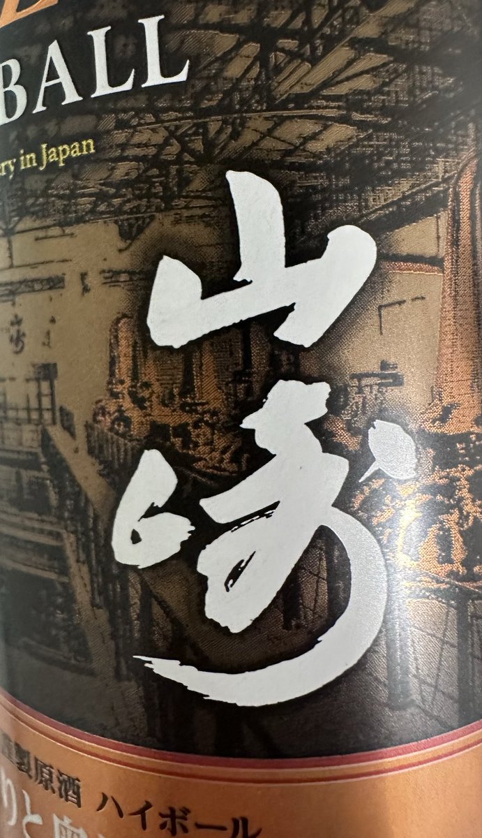 pochama__777's tweet image. 禁ギャン17日目達成です！！！
あと3日で20日！やり切るぞ！

そして、、、
楽しみは山崎のハイボール缶！！
ミニボトルは売り切れだった😭

寝かしつけ終わったら飲むぞ〜！！