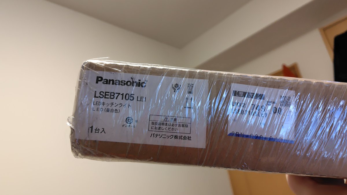 Shig_008's tweet photo. パナソニックの照明器具出荷大遅延の影響で、ナカナカ入手できなかった照明器具入手。
これを含めて年末に、家にある蛍光灯の器具を全てLEDにするっ！
※ちゃんと電工の資格持ち https://t.co/l0bEUb5r3T