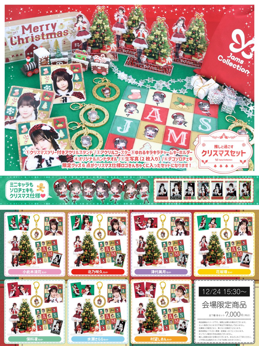 🎀🎄⋆｡˚✩ ⋆｡˚✩ 🎄🎀 2025.12.24（wed） - 𝑱𝒂𝒎𝒔 𝑯𝒐𝒍𝒚