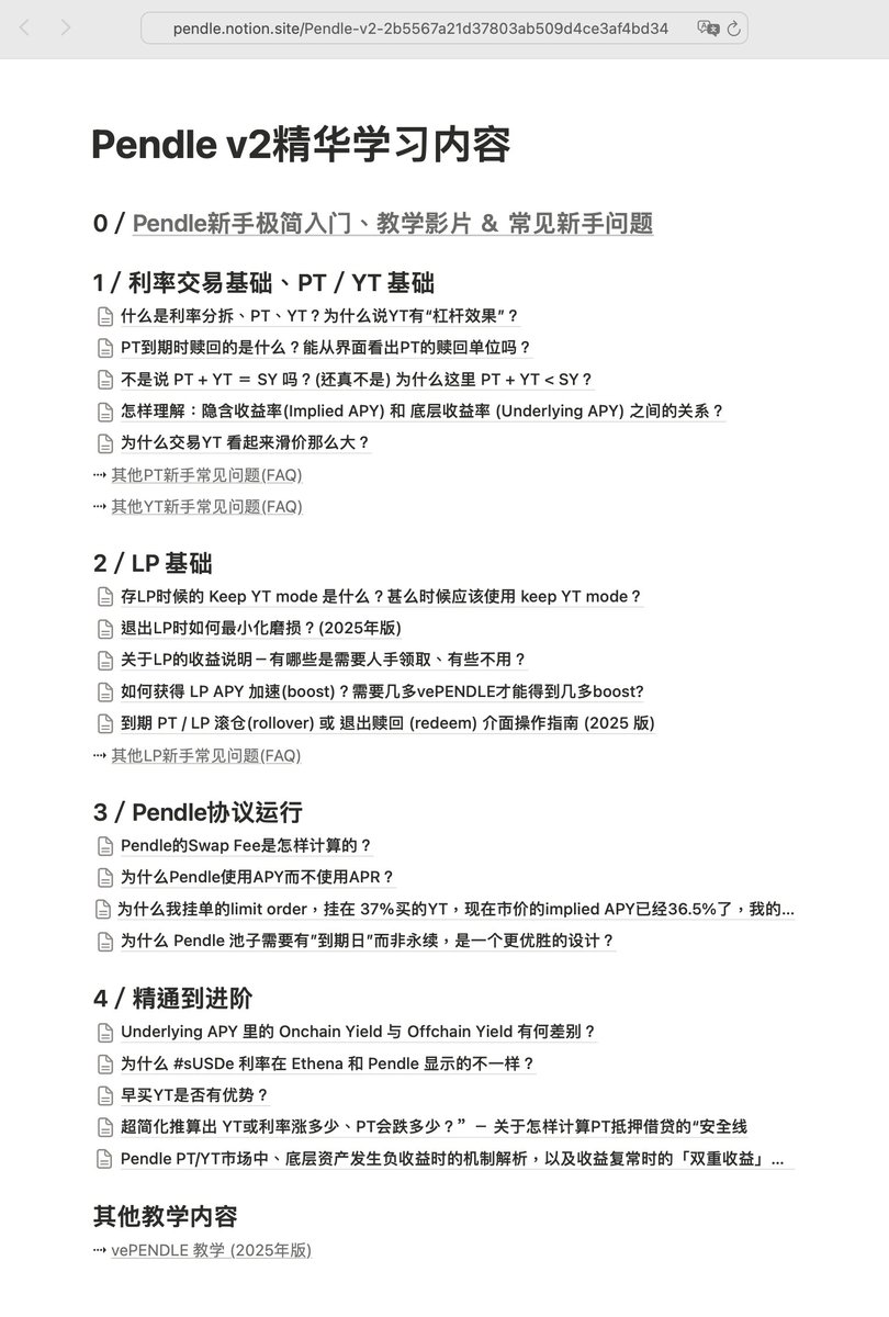 Pendle新手入门〕和〔精通Pendle系列〕均已移植并收录在@pendle_fi  中文官方Notion内，方便大家查阅其中包含了昨天的《负利率资产PT/YT机制解析
