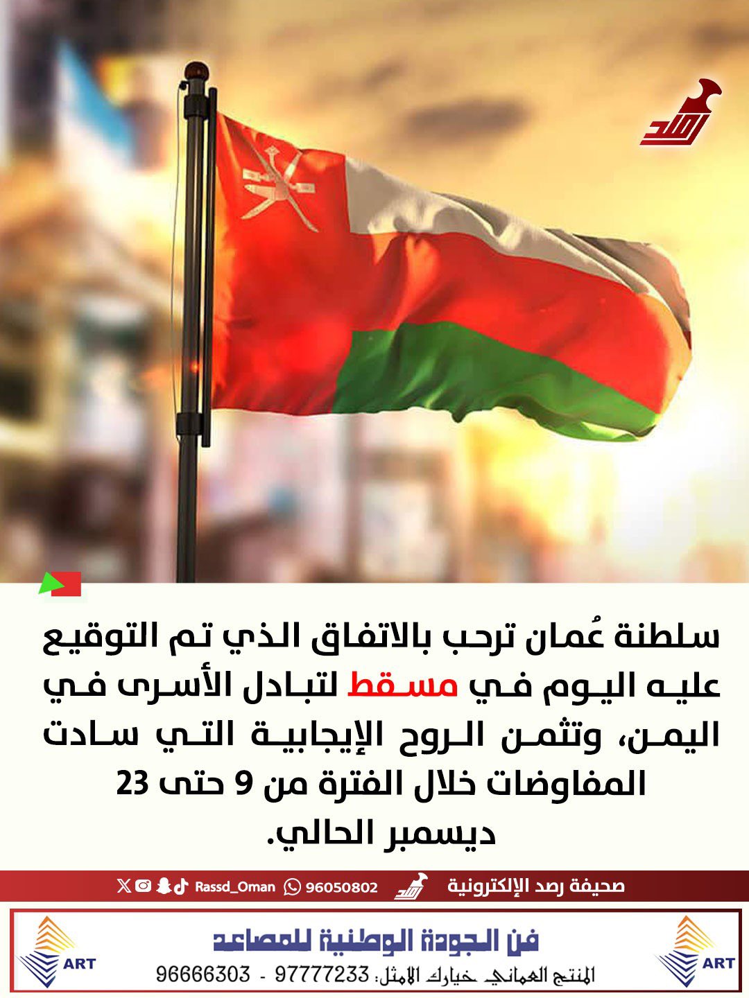 سلطنة عُمان ترحب بالاتفاق الذي تم التوقيع عليه اليوم في مسقط لتبادل الأسرى في #اليمن 