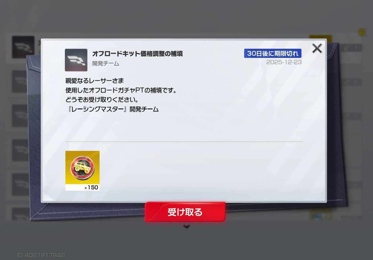 確かに受け取りました❣️ #レーシングマスター