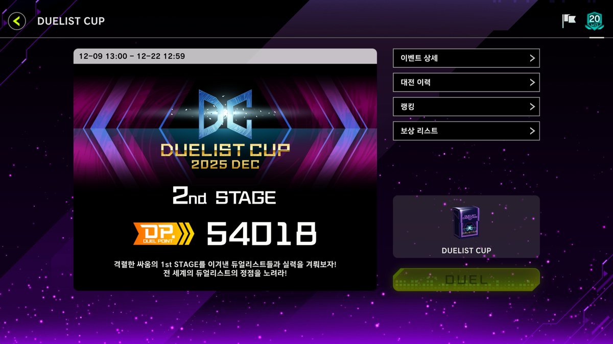 12월 듀얼리스트컵 
 
최고점수: 59064점
최종점수: 54018점로 마무리 했습니다

덱은 맬리스사용했습니다

이번 듀얼리스트컵으로 🥈X 8개 달성 했습니다

모두들 고생하셨습니다! 내년 3월에 뵙겠습니다!
