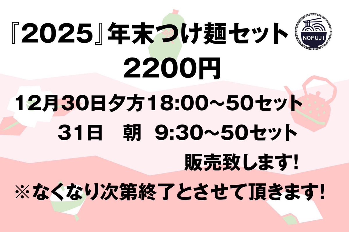 のん☆【12月26日までお取り置き】 お知らせがございます📢 🎍年末限定麺🎍 12月26日(金)-30日(火)までの